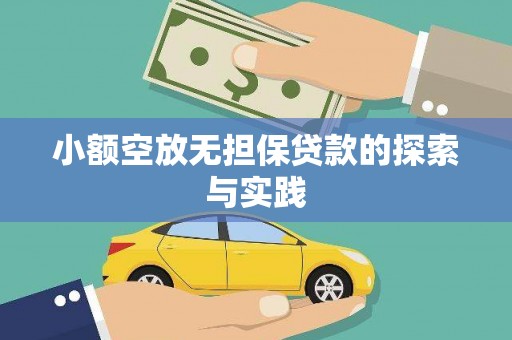 溆浦小额空放无担保贷款的探索与实践