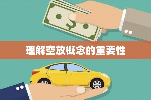 仁怀理解空放概念的重要性