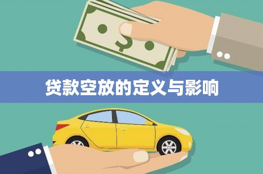 枣庄贷款空放的定义与影响