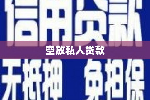 枣庄空放私人贷款