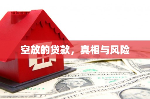 枣庄空放的贷款，真相与风险