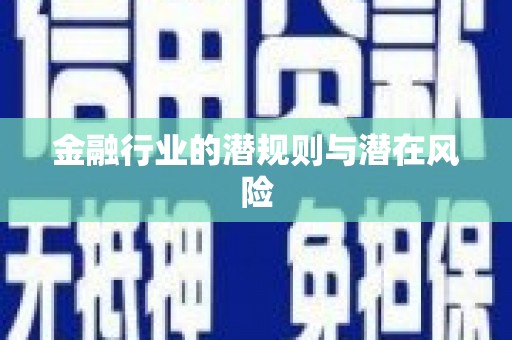 类乌齐金融行业的潜规则与潜在风险
