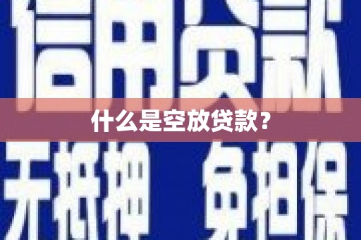 塔城什么是空放贷款？