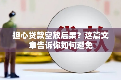 塔城担心贷款空放后果？这篇文章告诉你如何避免