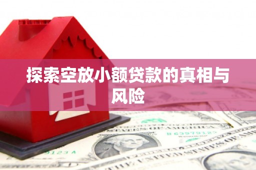 兴庆探索空放小额贷款的真相与风险
