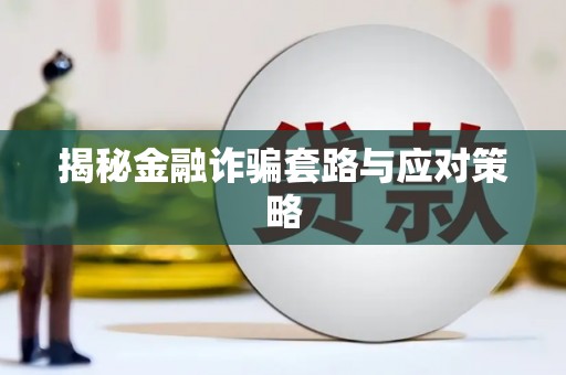 宜州揭秘金融诈骗套路与应对策略