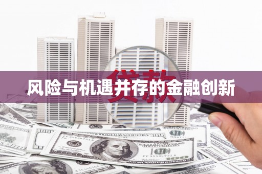 塔城风险与机遇并存的金融创新