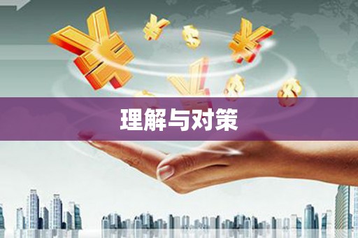枣庄理解与对策