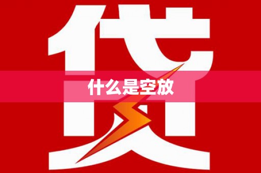 枣庄什么是空放