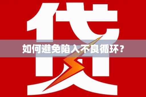 枣庄如何避免陷入不良循环？
