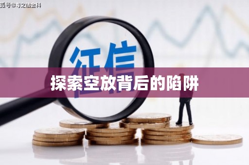 兴庆探索空放背后的陷阱