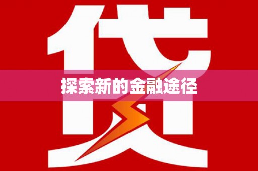 盐埕探索新的金融途径