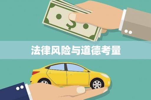 高树法律风险与道德考量