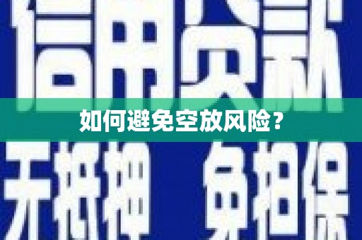 盐埕如何避免空放风险？