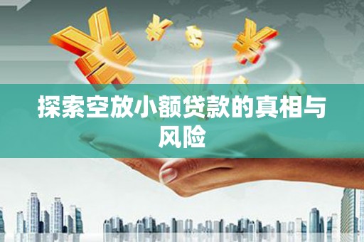 宜州探索空放小额贷款的真相与风险