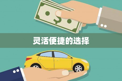 盐埕灵活便捷的选择