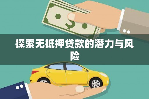 碧江探索无抵押贷款的潜力与风险
