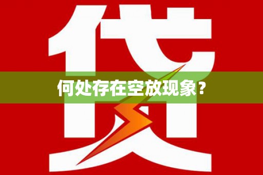 盐埕何处存在空放现象？