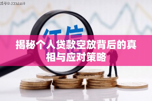 兴庆揭秘个人贷款空放背后的真相与应对策略