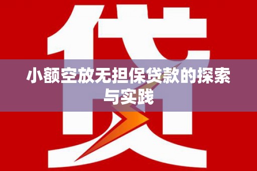 木兰小额空放无担保贷款的探索与实践