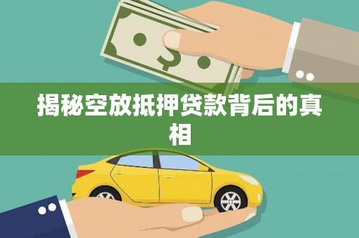 松阳揭秘空放抵押贷款背后的真相