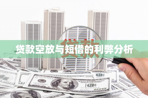 兴庆贷款空放与短借的利弊分析