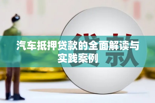 碧江汽车抵押贷款的全面解读与实践案例