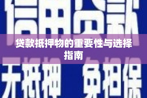 松阳贷款抵押物的重要性与选择指南