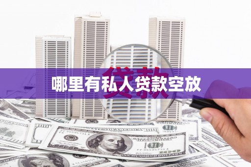 长阳哪里有私人贷款空放
