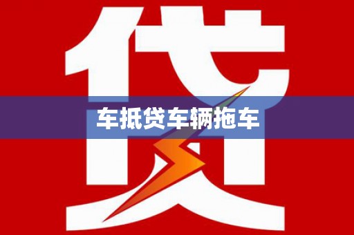 洛宁车抵贷车辆拖车