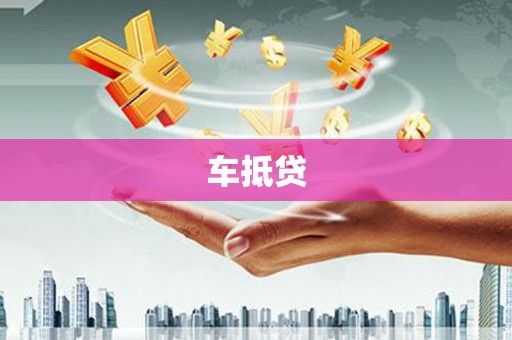 松阳车抵贷