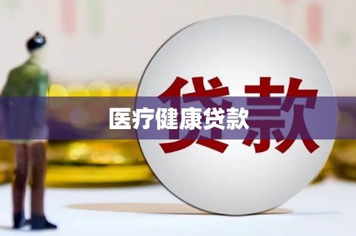 龙南医疗健康贷款