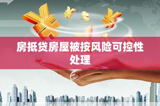 碧江房抵贷房屋被按风险可控性处理