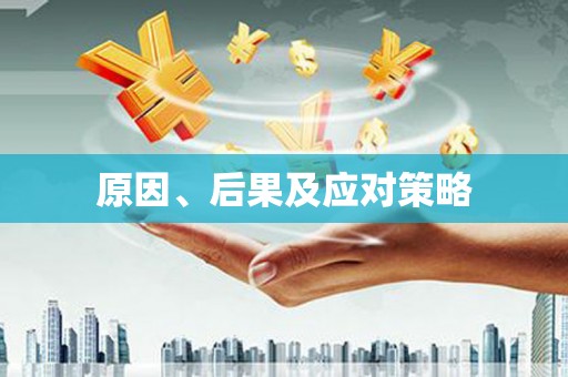 长阳原因、后果及应对策略