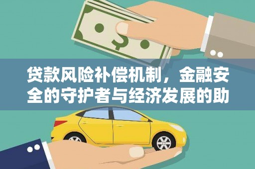 长阳贷款风险补偿机制，金融安全的守护者与经济发展的助推器