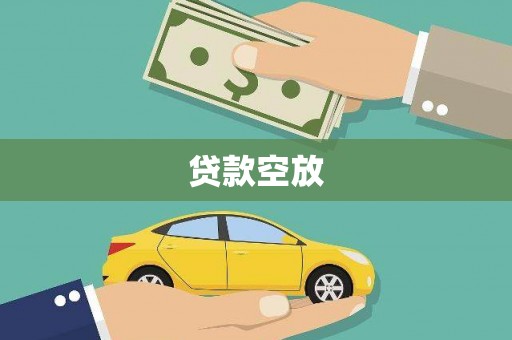 长阳贷款空放