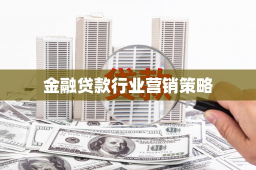 西屯金融贷款行业营销策略