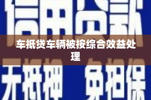 西屯车抵贷车辆被按综合效益处理