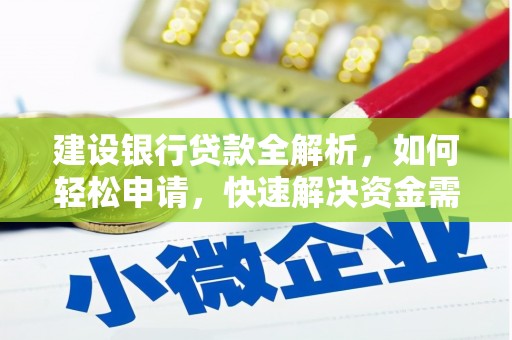徽州建设银行贷款全解析，如何轻松申请，快速解决资金需求？