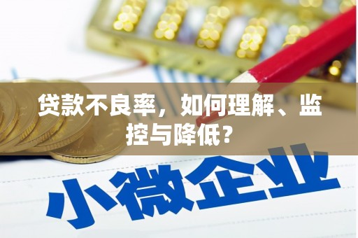 内江贷款不良率，如何理解、监控与降低？