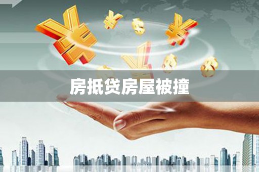西屯房抵贷房屋被撞