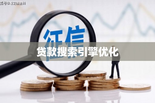 得荣贷款搜索引擎优化
