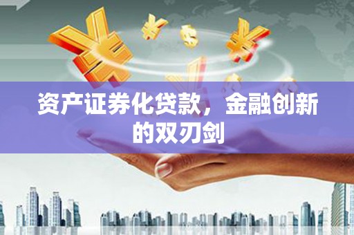 花山资产证券化贷款，金融创新的双刃剑