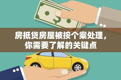 市北房抵贷房屋被按个案处理，你需要了解的关键点
