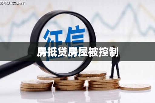 建华房抵贷房屋被控制