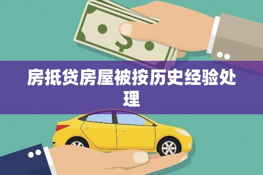 内江房抵贷房屋被按历史经验处理