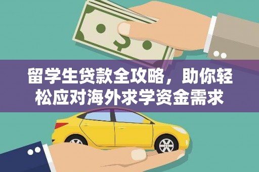建华留学生贷款全攻略，助你轻松应对海外求学资金需求