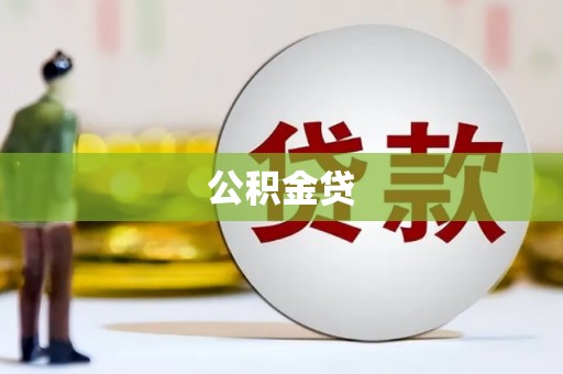沾益公积金贷