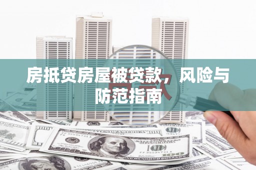 汨罗房抵贷房屋被贷款，风险与防范指南