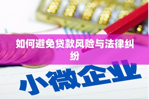 碾子山如何避免贷款风险与法律纠纷